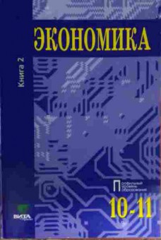 Книга Иванов С.И. Экономика Основы экономической теории Книга 2, 11-15587, Баград.рф